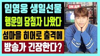 임영웅 생일선물 행운의 당첨자 나왔다 섬마을 히어로 예능 출격에 방송가 긴장한다? feat. 하나은행 특별 메시지
