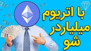 رمز ارز اتریوم چطور تو رو به یه میلیونر تبدیل میکنه؟ ETHEREUM  WILL MAKE YOU A MILLIONAIRE