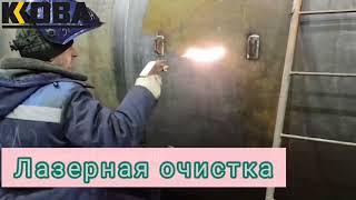 ️  Лазерная очистка  -  промышленная