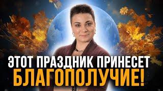 Что такое День осеннего равноденствия? Уделяйте время семье и чистите пространство!