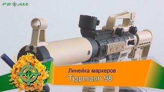 Обзор линейки маркеров Tippmann 98 | PBALLTV |