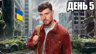 Я Вижив 7 Днів у Закинутому Місті | MrBeast Українською