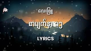 လေးဖြူ- စာမျက်နှာ၁၅ Lyrics By Rap STAR