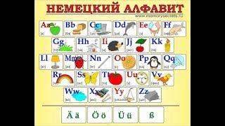 Немецкий Алфавит