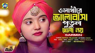 ও সাথীরে ভালোবাসা পুতুল খেলা নয় || hese kotha koile ki go valobasha hoy