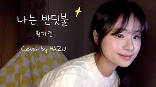(황가람)나는 반딧불 COVER