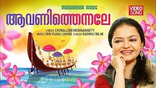 Aavanithennale | Onam Video | Radhika Thilak | Chowalloor Krishnankutty | Jaya Vijaya (Jayan)