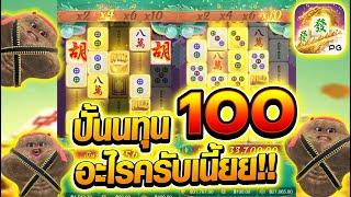 [เกมมาจอง2] ปั้นทุน 100 อะไรครับเนี้ยย!! เล่นยังไงก็ไม่แตกกก!!!  Mahjong Way2 สล็อตค่าย PG