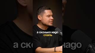 А сколько нужно спать?! Эндокринолог ответил #Покидко #подкаст #здоровье #счастье #отношения