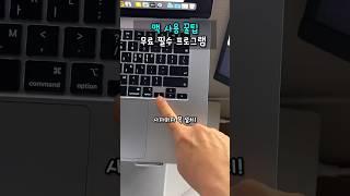 맥북 사자마자 반드시 설치! 무료 필수 프로그램 TOP 1 