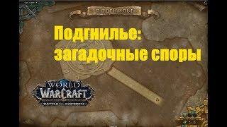 World of Warcraft. Локальное задание - Подгнилье: загадочные споры