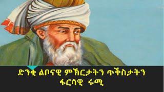 ድንቂ ልቦና፡ ምኽርታትን ጥቕስታትን ፋርሳዊ ሩሚ