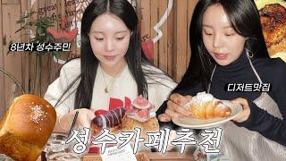 [SUB] 지우의 성수 카페 추천️, 사진 찍기 좋은 카페, 디저트 맛있는 카페 (JPN/ENG)