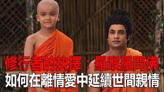 修行者的抉擇：羅睺羅問佛，如何在離情愛中延續世間親情？