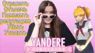 ВСЕ СПОСОБЫ УСТРАНЕНИЯ РАЙБАРУ ОТ ИНФО ЧАН -yandere simulator -