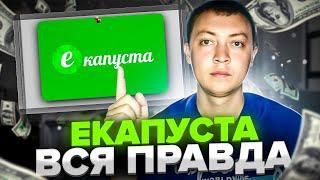 Онлайн заем екапуста-вся правда про мфо екапуста мкк русинтерфинанс.