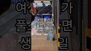 Wow #볼링 #cute #bowling #shorts
