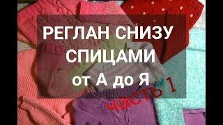 Как вязать РЕГЛАН СНИЗУ ВВЕРХ спицами. Все о РЕГЛАНЕ СНИЗУ ВВЕРХ. Часть 1