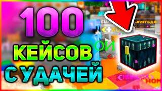 ОТКРЫВАЕМ 100 КЕЙСОВ УДАЧИ НА СЕРВЕРЕ МАЙНКРАФТ!