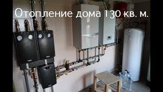 Отопление частного дома 130 кв. м. Раскрываем все нюансы.