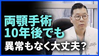 【韓国両顎】両顎手術の10年後…副作用は大丈夫？