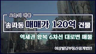 [빌딩매매] 송파나루역 도보 1분 거리에 위치한 120억 건물 l 오늘의 매물