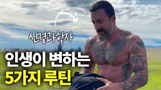 신경과학자가 말하는 당신의 인생을 바꿀 5가지 매일 루틴