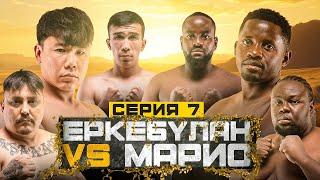 БОЙ | ЕРКЕБУЛАН vs МАРИО | НОКАУТ | УДАРИЛИ АМИГО | ПОТАСОВКА ПОСЛЕ БОЯ | 7 СЕРИЯ