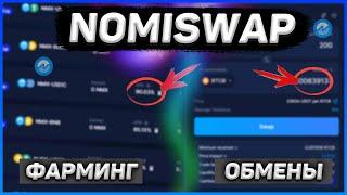 NOMISWAP - обзор на топовый DEX. Фарминг и стейкинг токена NMX