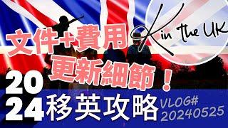 BNO移英攻略2024 | 移民費用 | 申請資格 | 阿K日記 #20240525 #移英 #bno簽證 #bno移民