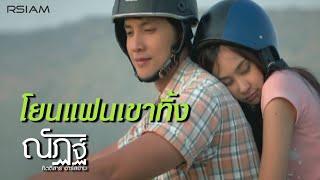 โยนแฟนเขาทิ้ง : ณัฏฐ์ กิตติสาร อาร์ สยาม [Official MV]