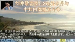 刘仲敬访谈118论翟东升与中共内部派系斗争