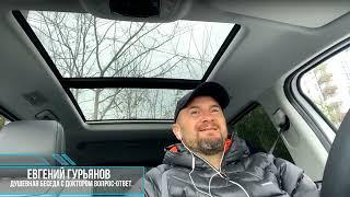 Душевная беседа с Доктором. На вопросы отвечает Евгений Гурьянов