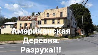 Американская деревня! Разруха и нищета. Окраины штата Нью-Йорк, США