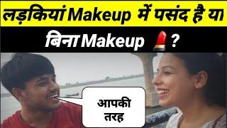 लड़कियां Makeup में पसंद है या बिना Makeup ? RN NEWS