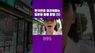 일본인들이 들으면 잘난척 하는 줄 압니다 [도도토]