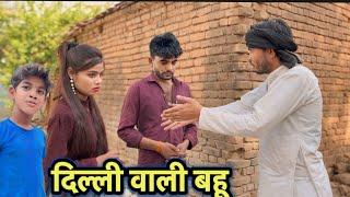 दिल्ली वाली बहू || Bundeli Comedy || Bhagirath Aashiq || Halle bhaiya