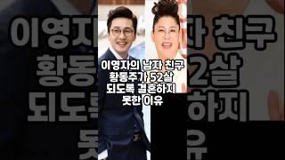황동주가 52살이 넘도록 결혼하지 못한 이유