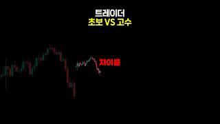 초보트레이더 vs 고수트레이더
