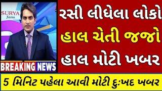 BREAKING NEWS//આજનાં ગુજરાતી સમાચાર//SRT GUJARATI NEWS//TODAY NEWS