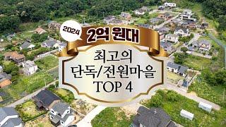 2억 원대 최고의 수도권 단독/전원마을 TOP 4 (찍사홍 연말특집 기획)