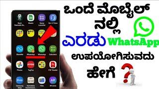 How to Use Two Whatsapp in Mobile ll 2 Whatsapp in Phone ll Clone Apps ll 2 whatsapp in Kannada ll