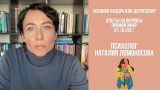 Осенняя хандра или депрессия? | Ответы на вопросы | Психолог Ломоносова