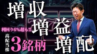 【利回り6%超!!】増収・増益・増配の３拍子揃った思わず即買いしたくなる高配当株３選！