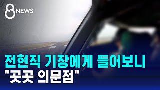 전현직 기장에게 들어보니…"곳곳 의문점" / SBS 특집 8뉴스