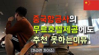 중국항공 무료호텔 제공해줘도 추천하기 어려운 이유 - 중국여행 제남 [163]