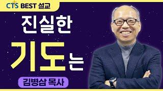 다시보는 BEST 설교 | 진실한 기도는 | 만나교회_김병삼목사 | 빌립보서 4:6, 마태복음 6:5-8