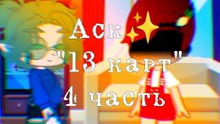 Аск "13 карт" {Gacha Club}/Гарем Вару/[4/? ]