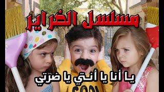 مسلسل الضراير من الحلقة 1 و حتى الحلقة 8 || حتى نذكركم بالمسلسل لانو رح نرجع نصورلكم حلقات جديدة