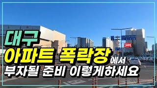 대구 아파트 하락률 TOP, 계약자 모델하우스 박살 | 대구 부동산전망은 | korea apt tour street travel